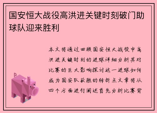 国安恒大战役高洪进关键时刻破门助球队迎来胜利